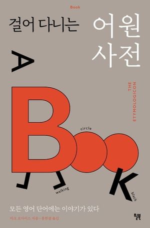[eBook] 걸어 다니는 어원 사전