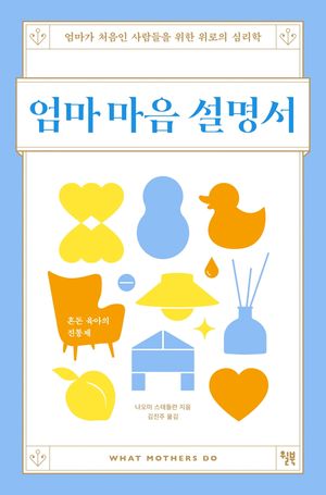 [국내도서] 엄마 마음 설명서