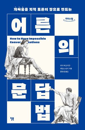 [국내도서] 어른의 문답법(큰글자책)