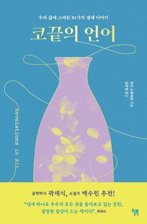 코끝의 언어