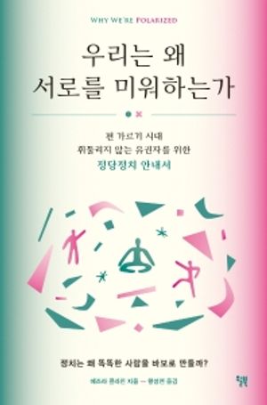 [국내도서] 우리는 왜 서로를 미워하는가
