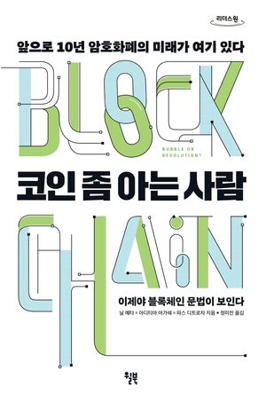 [국내도서] 코인 좀 아는 사람(큰글자도서)