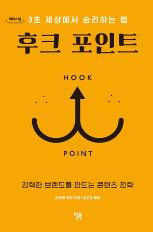 후크 포인트(큰글자도서)