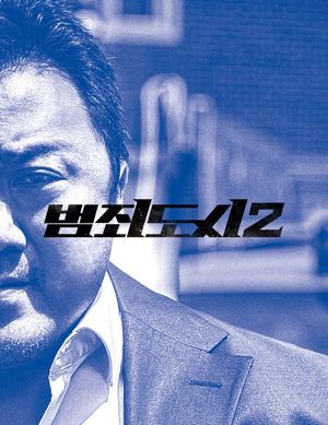[국내도서] 범죄도시2 액션북 (시나리오 + 포토 스토리보드)