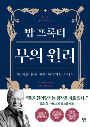 [국내도서] 밥 프록터 부의 원리