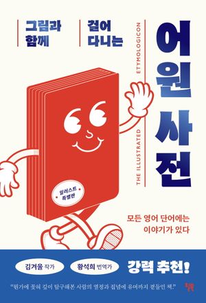 [국내도서] 그림과 함께 걸어 다니는 어원 사전