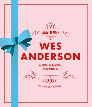 웨스 앤더슨