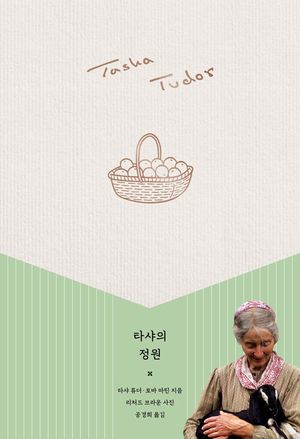 [국내도서] 타샤의 정원(타샤 튜더 코티지 가든 에디션)