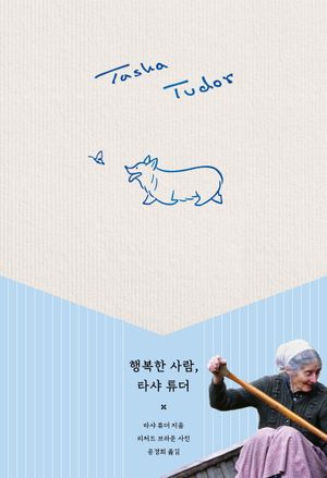 [국내도서] 행복한 사람, 타샤 튜더