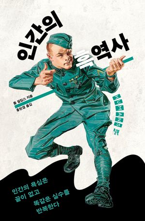 [국내도서] 인간의 흑역사
