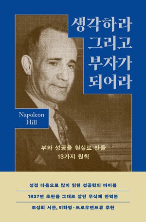 [국내도서] 생각하라 그리고 부자가 되어라