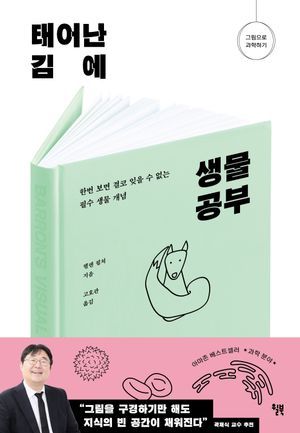 [국내도서] 태어난 김에 생물 공부