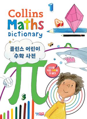 콜린스 어린이 수학 사전 Collins Maths Dictionary