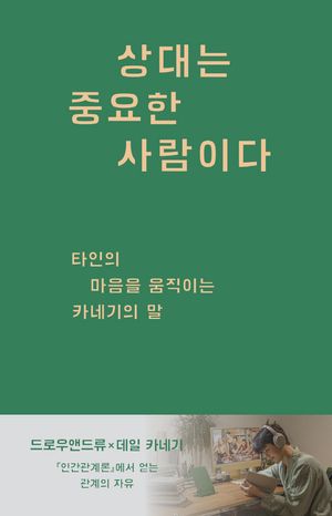 [eBook] 상대는 중요한 사람이다