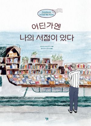 [국내도서] 어딘가엔 나의 서점이 있다