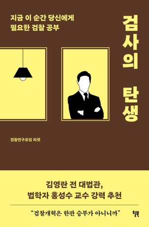 검사의 탄생