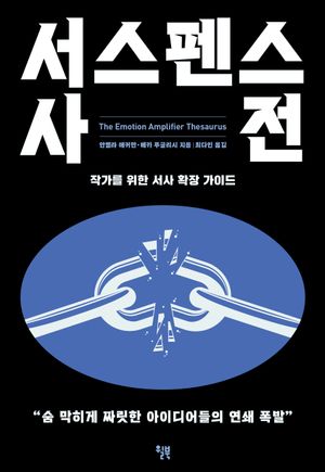 서스펜스 사전