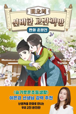 미요의 신비한 고전책방 : 만화 춘향전