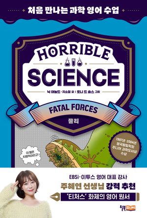 Horrible Science(호러블 사이언스): Fatal Forces (처음 만나는 과학 영어 수업)