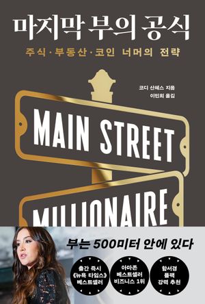 [국내도서] 마지막 부의 공식