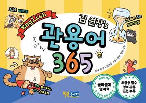 김 원장’s 관용어 365