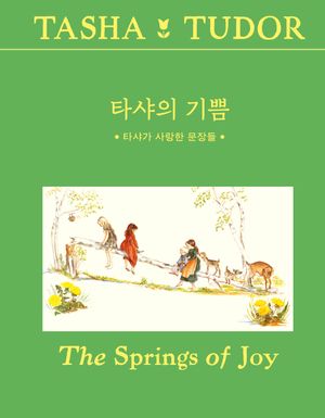 타샤의 기쁨
