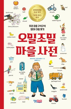 오밀조밀 마을 사전