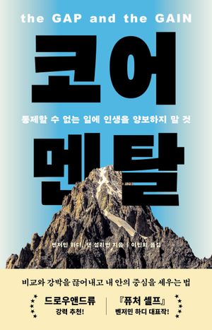 코어 멘탈