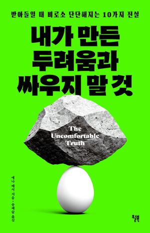 내가 만든 두려움과 싸우지 말 것