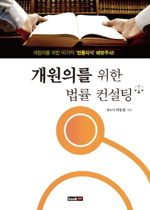 [eBook] 개원의를 위한 법률 컨설팅