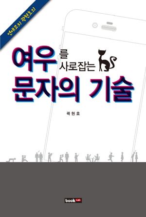 [eBook] 여우를 사로잡는 문자의 기술
