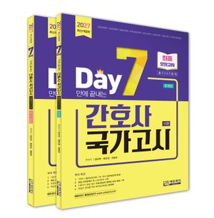 2027 7일만에 끝내는 간호사 국가고시 2065제 최종모의고사
