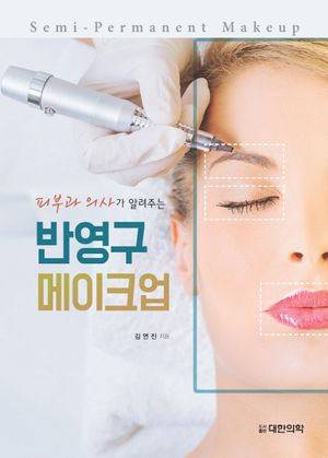 [국내도서] 반영구 메이크업
