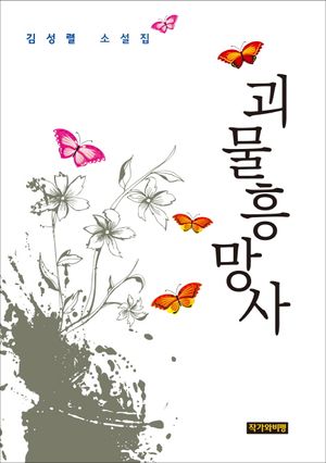 [eBook] 괴물흥망사