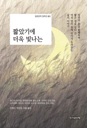 [국내도서] 짧았기에 더욱 빛나는