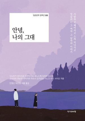 안녕, 나의 그대