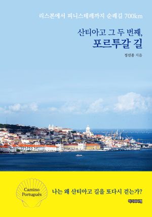 산티아고 그 두 번째, 포르투갈 길