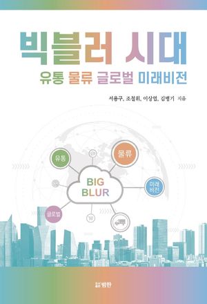 [국내도서] 빅블러 시대