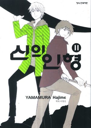 신의 인형 11