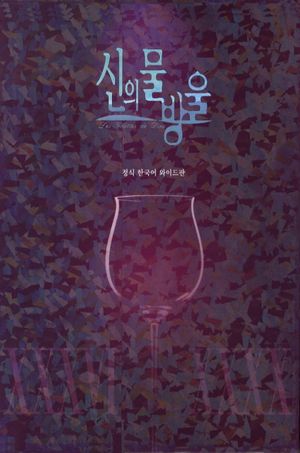 신의 물방울 프리미엄 패키지 세트 8(와이드판)(36-40)