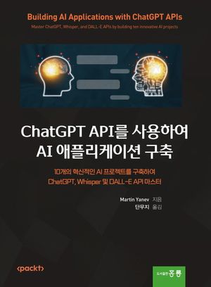 [국내도서] ChatGPT API를 사용하여 AI 애플리케이션 구축