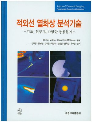 [국내도서] 적외선 열화상 분석기술