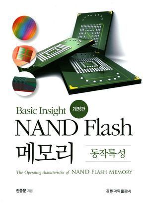 [국내도서] NAND Flash 메모리: 동작특성