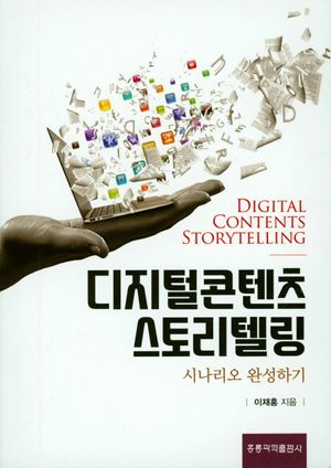 [국내도서] 디지털콘텐츠 스토리텔링: 시나리오 완성하기