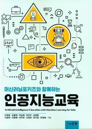 [국내도서] 인공지능교육
