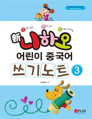 신 니하오 어린이 중국어 쓰기노트 3