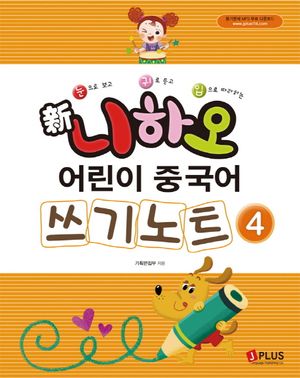 신 니하오 어린이 중국어 쓰기노트 4