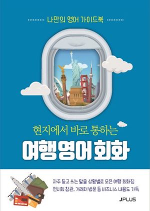 여행영어회화