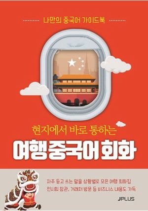 여행 중국어회화