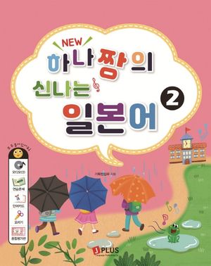 하나짱의 신나는 일본어 2